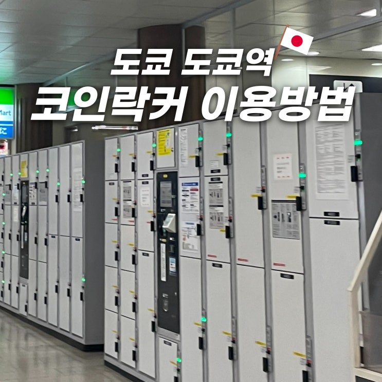  도쿄역 짐보관 코인락커 물품보관함 위치 가격 이용방법 총정리