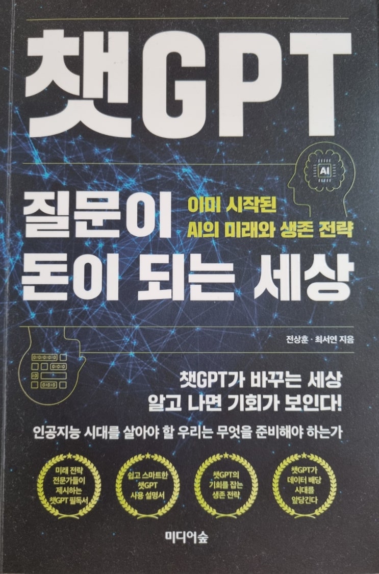  챗GPT, 질문이 돈이 되는 세상  저자: 전상훈, 최서연