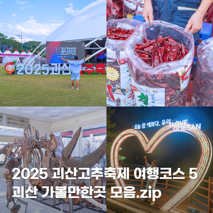  충북 괴산 가볼만한곳 2025 괴산고추축제 여행 코스 5