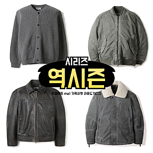 시리즈 역시즌 세일 시작 남성 30대 브랜드 추천 (라파예트 ma1 가죽자켓 라운드가디건)