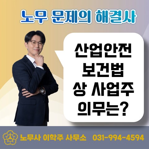  [파주노무사, 파주시 노무사] 산업안전관리법 상 사업주 의무