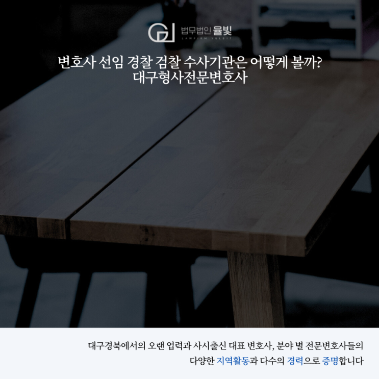  변호사 선임 경찰 검찰 수사기관은 어떻게 볼까? 대구형사전문변호사