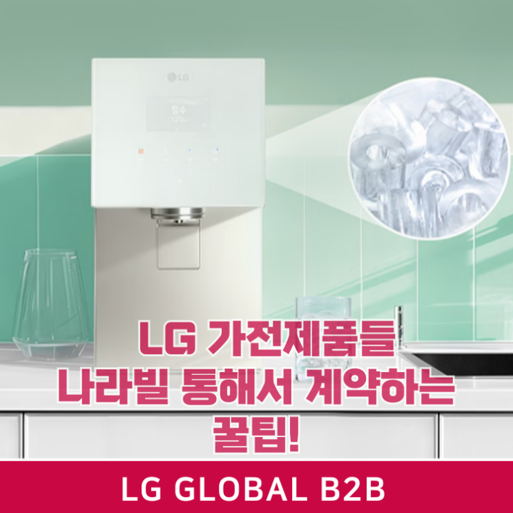  정부기관 나라빌 가전제품 세탁기 냉장고 TV 에어컨 냉난방기 구매 구독 렌탈 납품가능 전문점(LG,삼성)