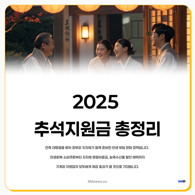  2025 추석 2차 민생지원금 소비쿠폰 지자체 명절위로금 총정리!