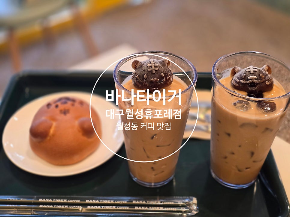 바나타이거 대구월성휴포레점 사진 1
