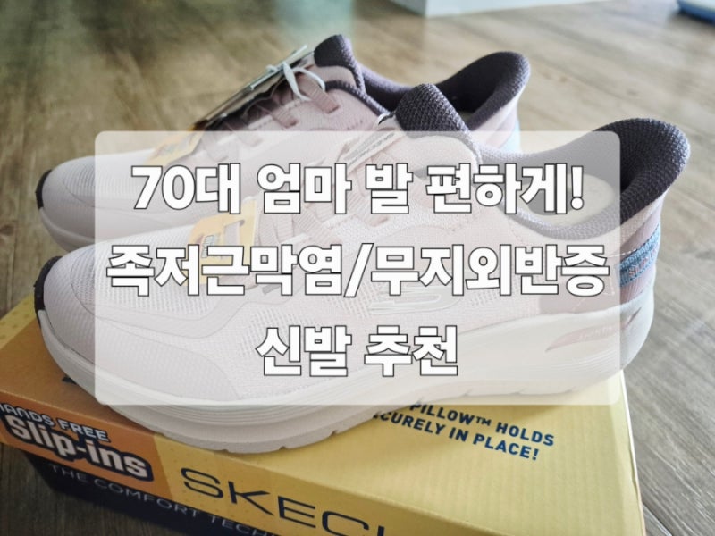 70대 엄마 발 건강 지킴이, 스케쳐스 아치핏 2.0 슬립인스 후기 (족저근막염/무지외반증 추천)