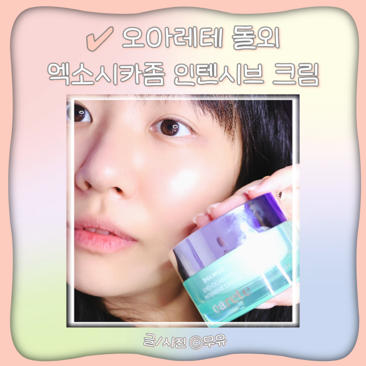  엑소좀크림 오아레테 돌외 엑소시카좀 인텐시브 판테놀크림