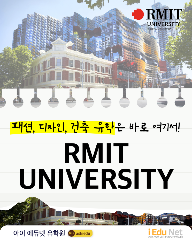  [호주 유학] 건축, 디자인, 패션은 바로 RMIT 대학교에서! | 로얄 멜버른 공과대학교 | RMIT University 소개 | 호주 멜버른 현지 유학원