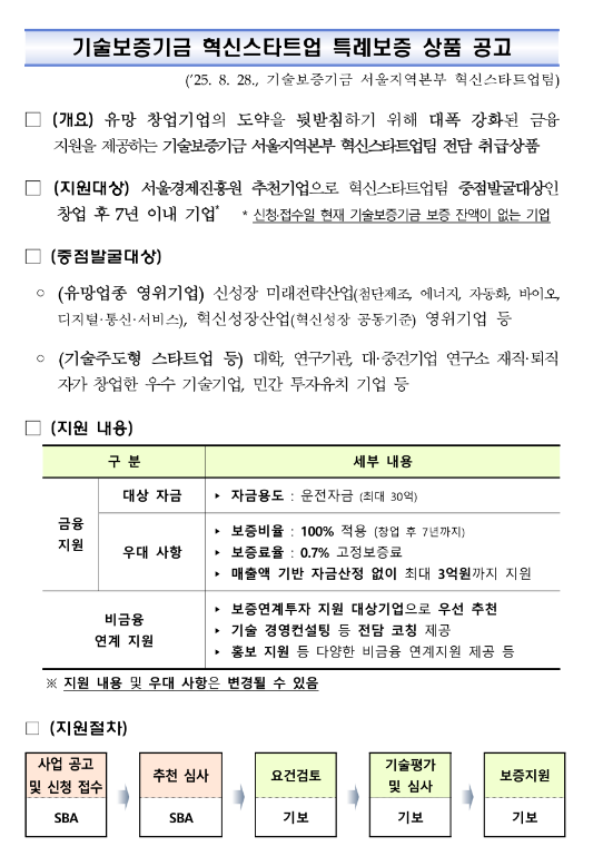  [서울] 2025년 SBA-KIBO 혁신 스타트업 특례보증 상품 지원 공고