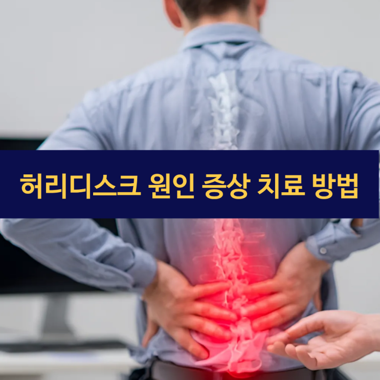 허리디스크 원인 | 허리디스크 증상(징후) 및 치료(시술) 방법 | 현대의학 + 한의학