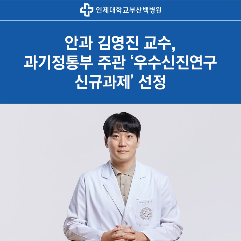 안과 김영진 교수, 과기정통부 주관 ‘우수신진연구(씨앗연구) 신규과제’ 선정