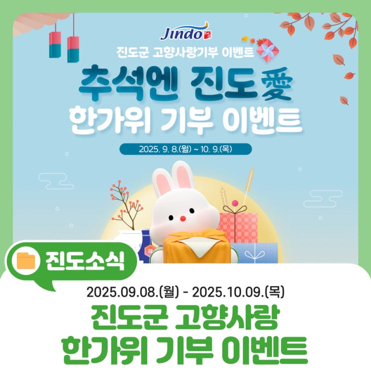 [진도군 <b>고향사랑기부제</b>]<b>추석</b>엔 진도愛! 한가위 기부 <b>이벤트</b>