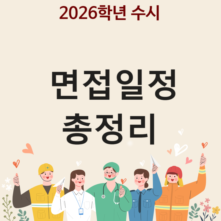  2026학년도 대학 수시 학종 교과 기균(사회통합) 지균 등 대입 면접일정 날짜 총정리