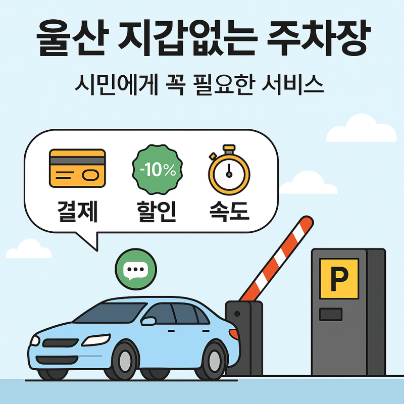 울산 지갑없는 주차장 등록부터 자동결제 사용기까지 한눈에 정리!
