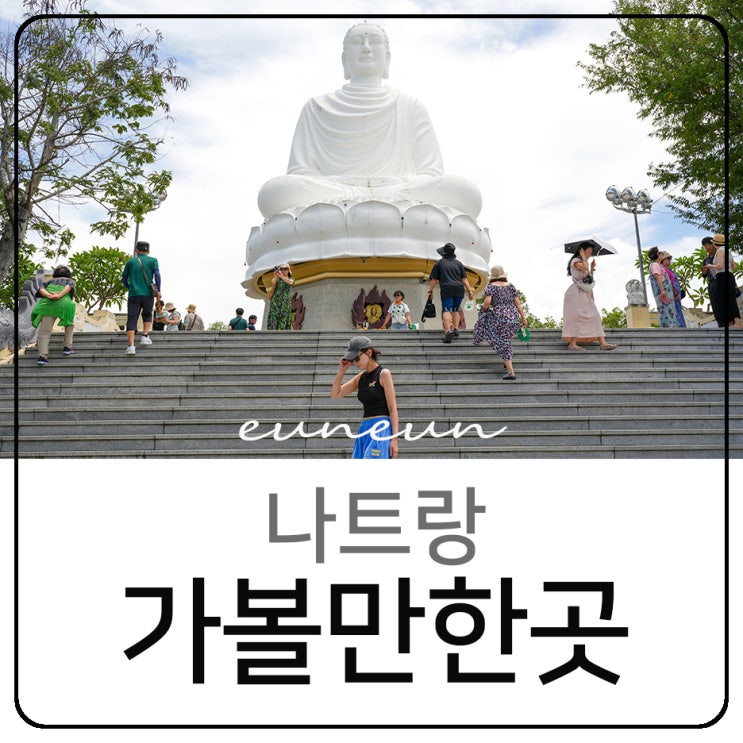  나트랑 시내 가볼만한곳 롱선사 사원 명소