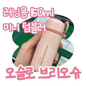 오슬로 브리오슈 미니 텀블러 150ml - 러닝할 때 챙겨야 할 필수품