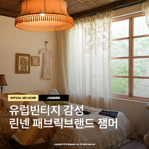  연남동쇼핑 잼머 린넨 유럽빈티지 감성 인테리어 패브릭브랜드