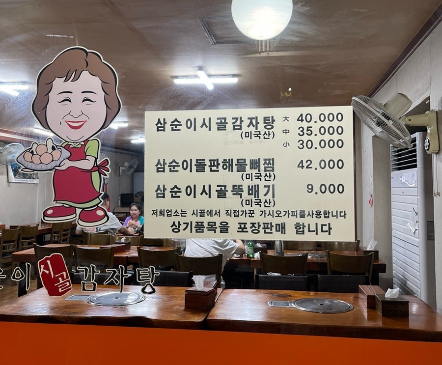 삼순이시골감자탕 신이문점 사진 2