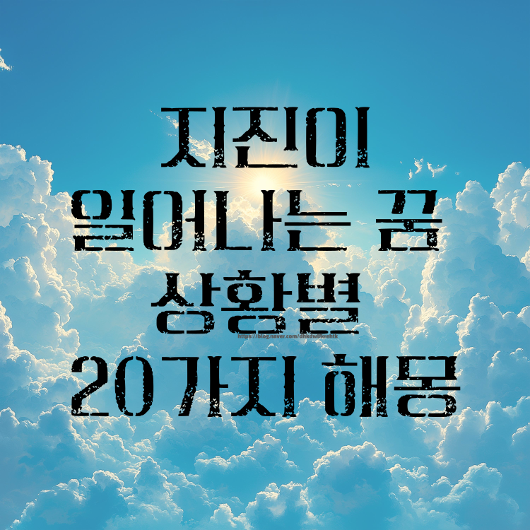 지진이 일어나는 꿈 상황별 20가지 해몽 의미!