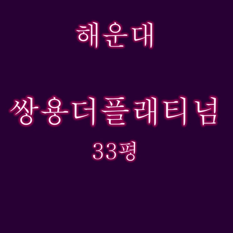  부산 실입주 추천 경매물건 쌍용더플래티넘해운대 31평