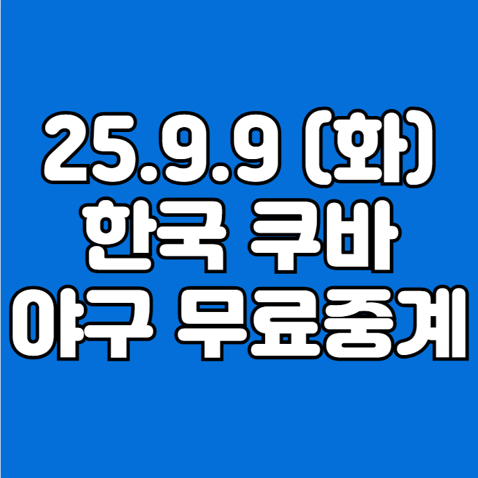 청소년 <b>야구</b>월드컵 <b>대표팀</b> 2025 WBSC <b>U-18</b> 쿠바전 <b>야구</b> 월드컵... 