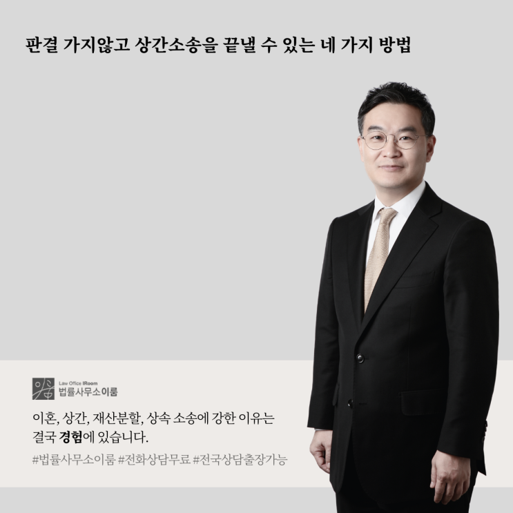  판결 가지않고 상간소송을 끝낼 수 있는 네 가지 방법