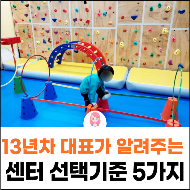  가양동 마곡동 발달센터? 13년차 대표원장이 알려주는 선택기준 5가지