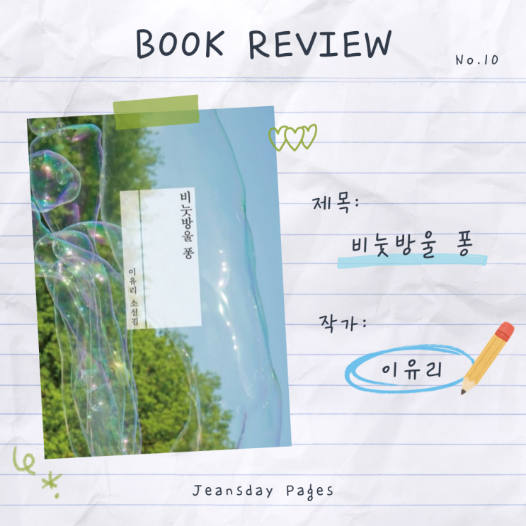   이유리 『비눗방울 퐁』 줄거리와 명대사 정리｜읽고 싶은 소설