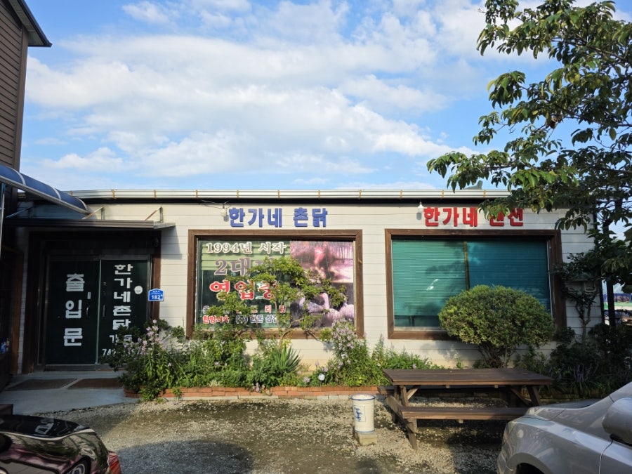 한가네촌닭 사진 1