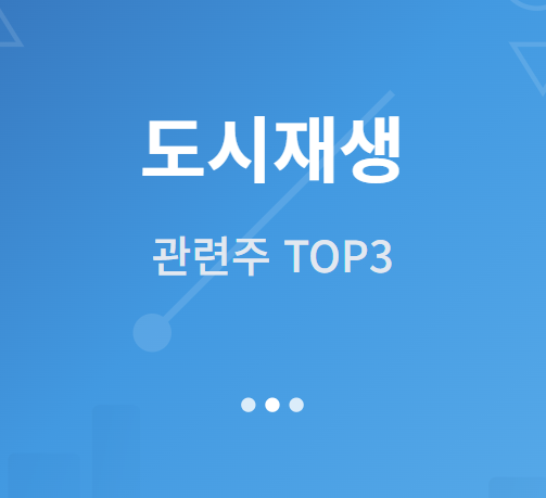  도시재생 관련주 · 대장주 TOP3 : 도시 혁신의 투자 수혜 기회 ️
