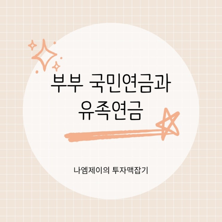  맞벌이 부부 국민연금과 배우자 유족연금 정리