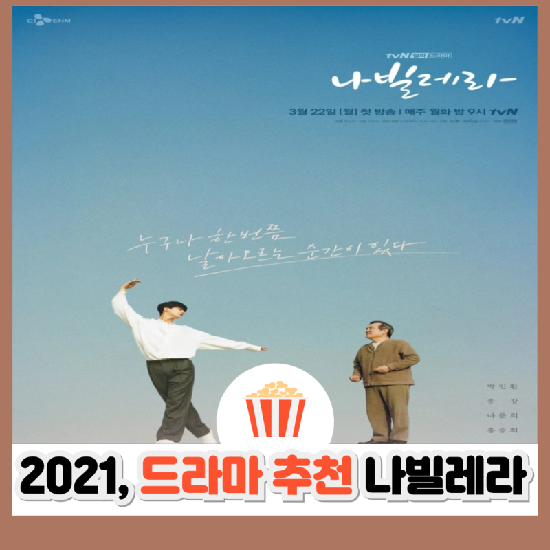 "꿈을 꾸기엔 너무 늦었을까?" 인생드라마 나빌레라가 건네는 위로 (결말 해석)