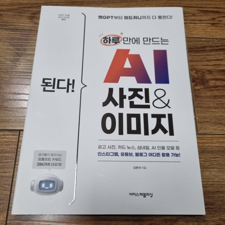  하루 만에 만드는 AI 사진&이미지[1053번째 리뷰]