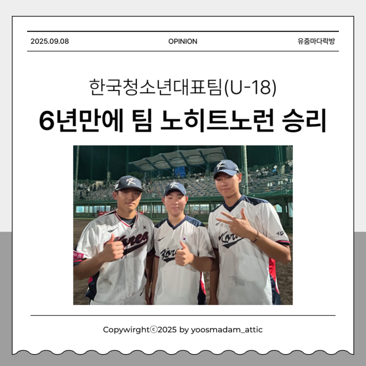 한국 청소년 <b>야구대표팀</b>(<b>U-18</b>) 6년만에 팀 노히트노런 2승1패... 