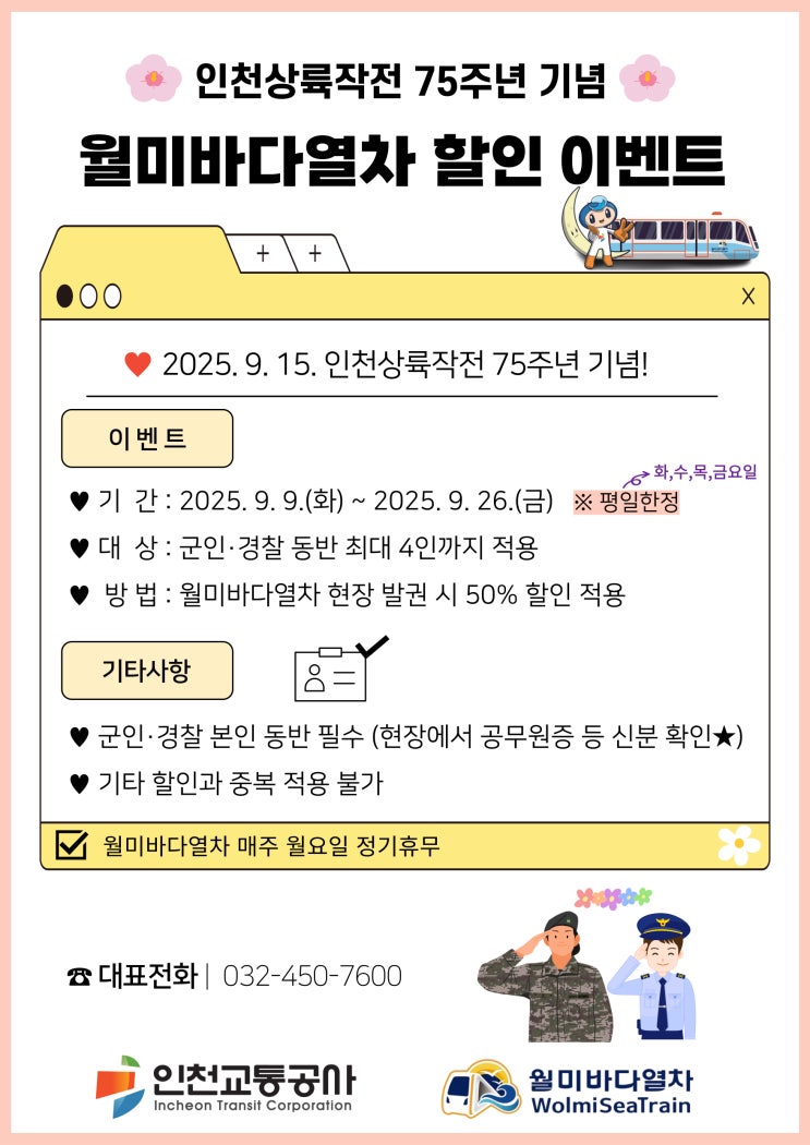  9월, 군인·경찰은 월미바다열차가 반값으로! [한국철도일보]
