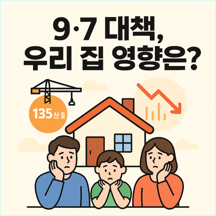  9·7 부동산대책, 핵심 요약 및 우리 집에 미치는 영향은?