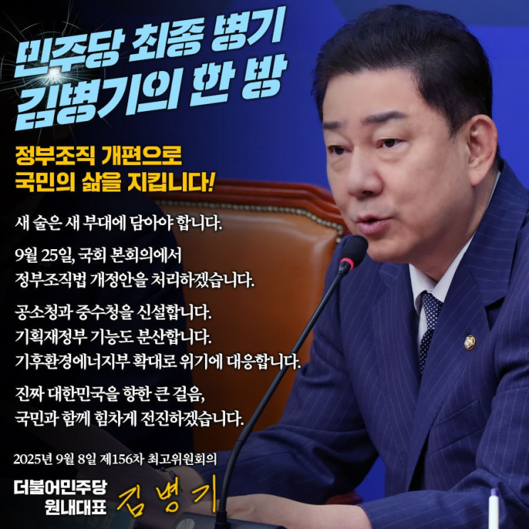 [김병기의 한마디] <b>정부조직 개편</b>으로 국민의 삶을 지킵니다!