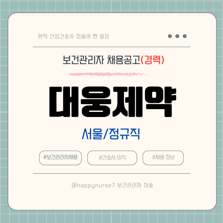  [정규직,경력] 대웅제약 보건관리자 채용(기업리뷰, 산업간호사, 서울 강남구 근무)