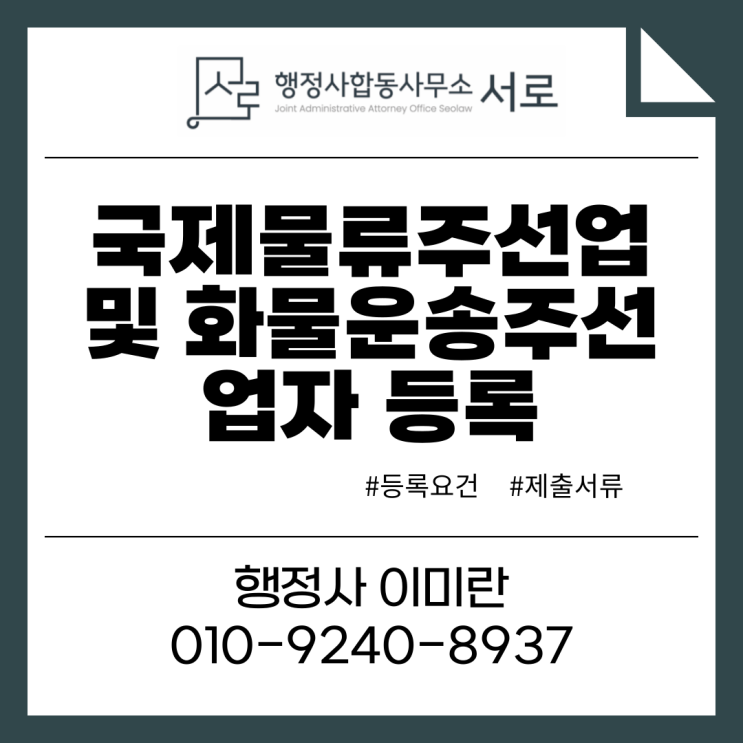  국제물류주선업, 화물운송주선업자  등록 :: 요건부터 제출서류까지