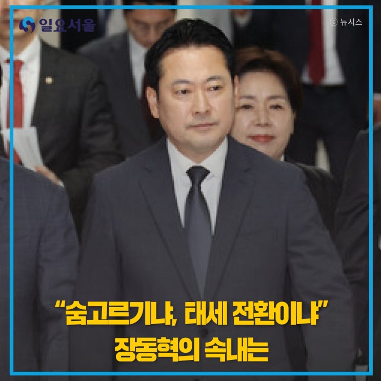 "숨고르기냐, 태세 전환이냐" <b>장동혁</b>의 속내는