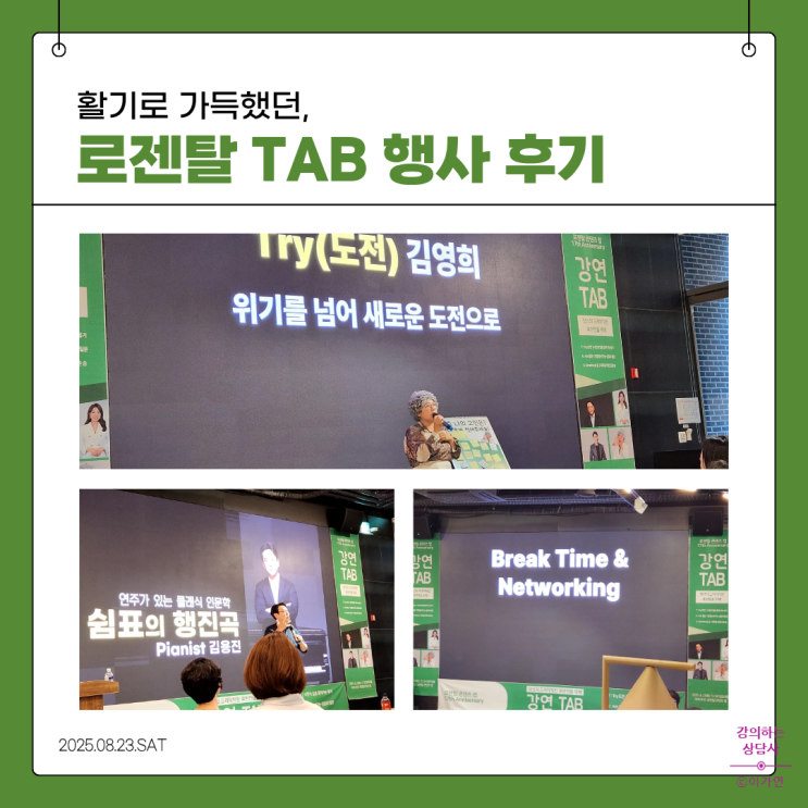 강사들의 힐링 시간! 로젠탈 TAB 행사 후기 - 신논현에서 만난 특별한 17주년 기념행사