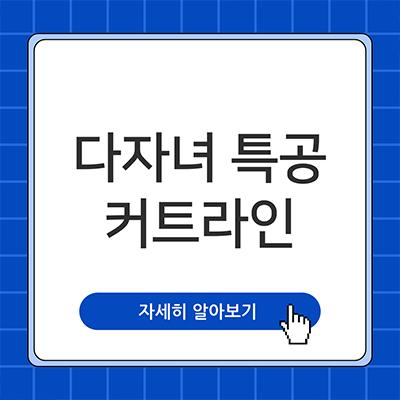  다자녀 특공 커트라인 계산해보자