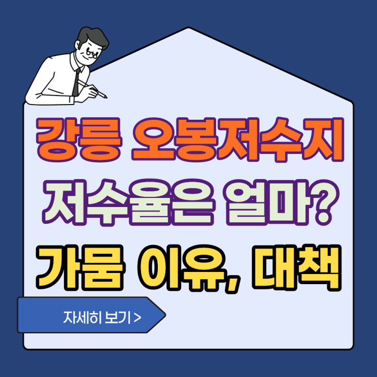<b>강릉</b> 오봉저수지 저수율, <b>가뭄</b> 이유 및 대책까지 알아보자!