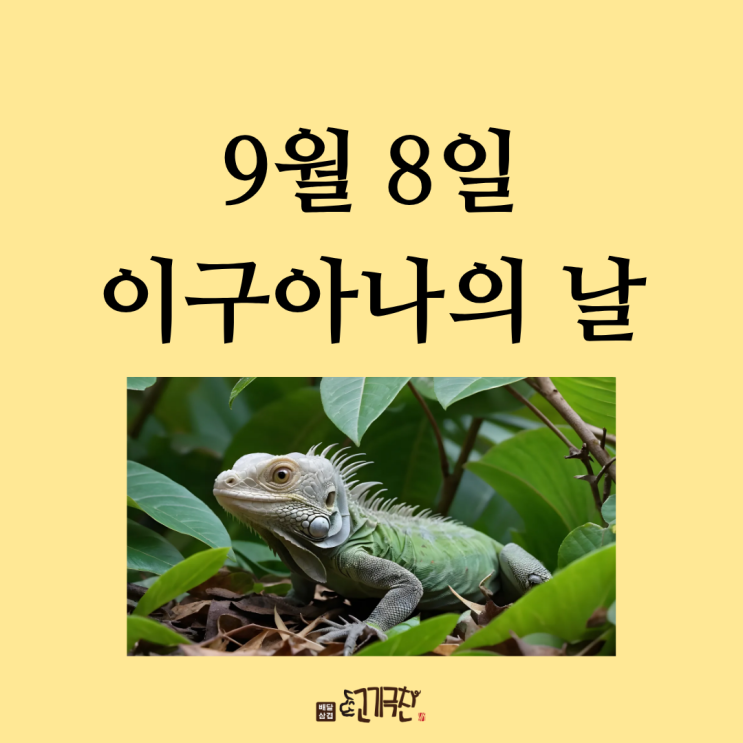  9월 8일, 오늘은 무슨 날? 이구아나의 날