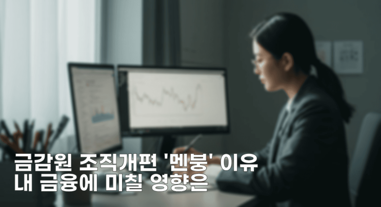 <b>금감원 조직개편</b> '멘붕' 이유 내 금융에 미칠 영향은
