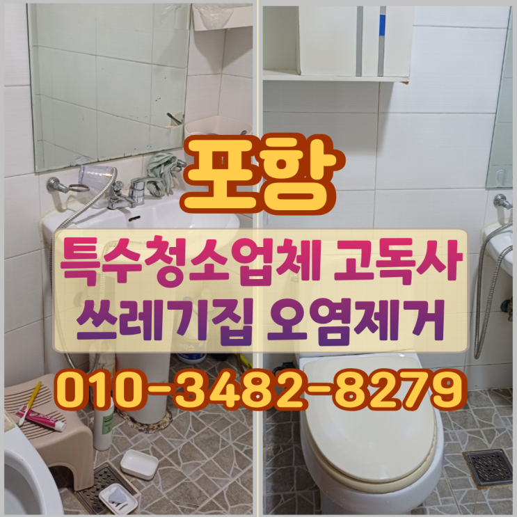  포항특수청소 업체 고독사 쓰레기집 오염제거