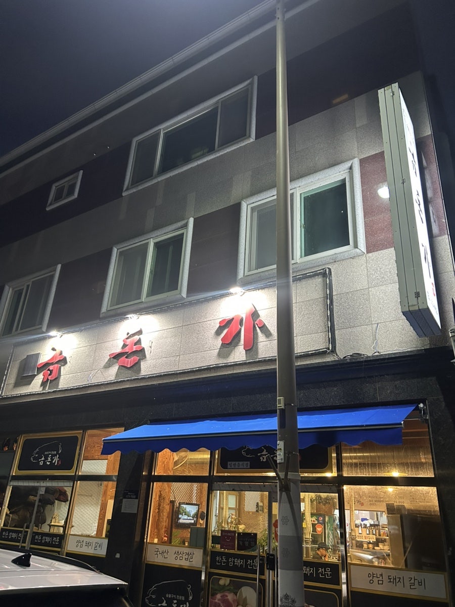 금돈가 사진 1