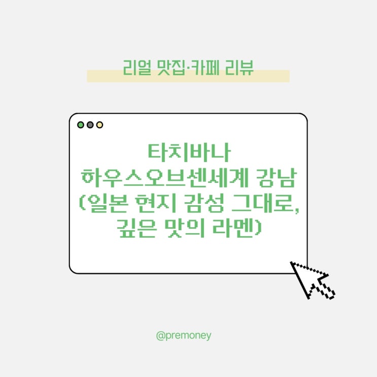  타치바나 하우스오브센세계 강남(일본 현지 감성 그대로, 깊은 맛의 라멘)