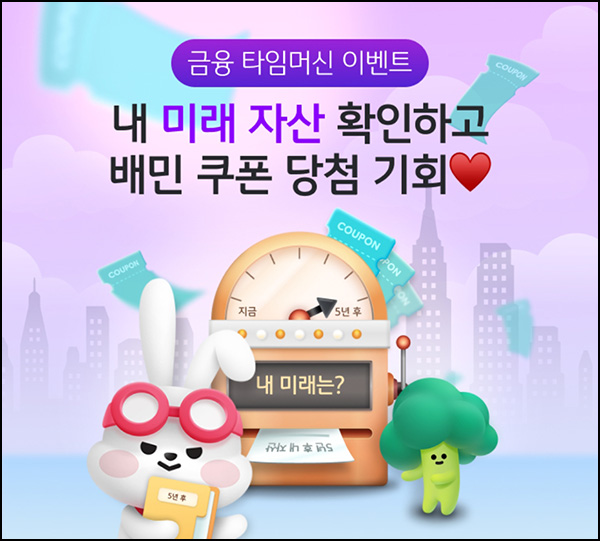  KB국민은행 금융 타임머신 이벤트()추첨_39세이하 ~09.21