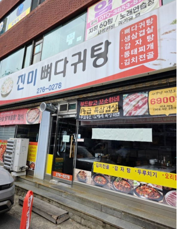  창원 반지동 맛집 점심먹기좋은 로컬밥집 진미뼈다귀탕